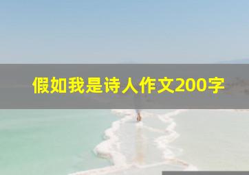 假如我是诗人作文200字