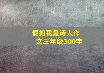 假如我是诗人作文三年级300字