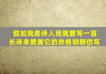 假如我是诗人我就要写一首长诗来赞美它的热情明朗仿写