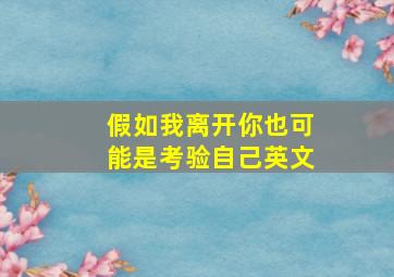 假如我离开你也可能是考验自己英文