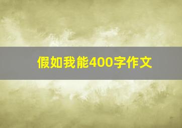 假如我能400字作文