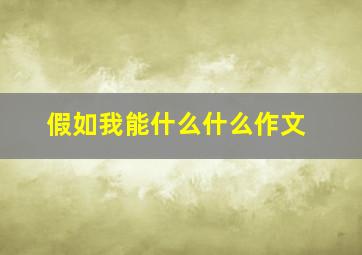 假如我能什么什么作文