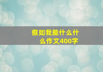 假如我能什么什么作文400字