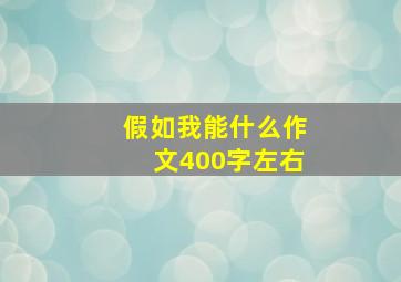 假如我能什么作文400字左右