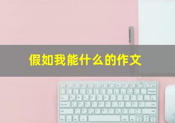 假如我能什么的作文