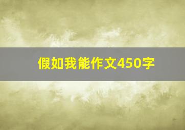 假如我能作文450字