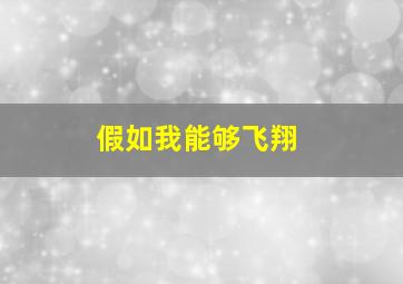 假如我能够飞翔