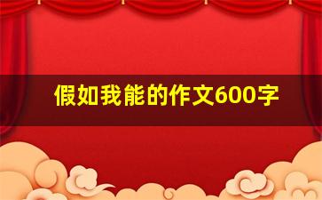 假如我能的作文600字