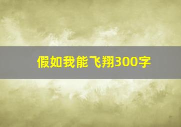 假如我能飞翔300字