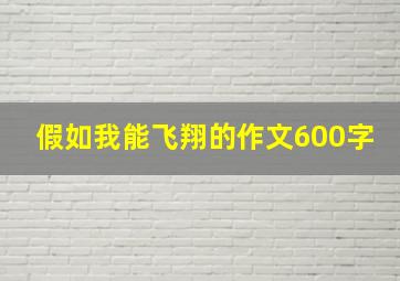 假如我能飞翔的作文600字