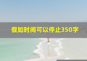 假如时间可以停止350字