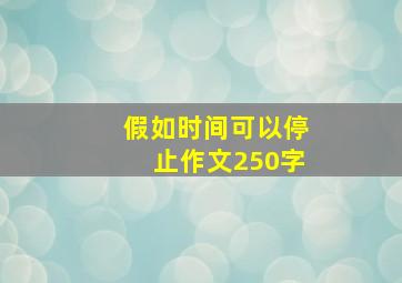 假如时间可以停止作文250字