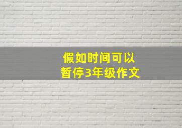 假如时间可以暂停3年级作文