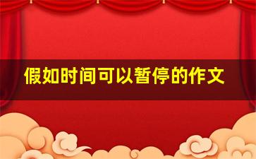 假如时间可以暂停的作文