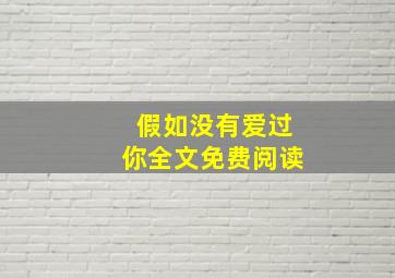 假如没有爱过你全文免费阅读