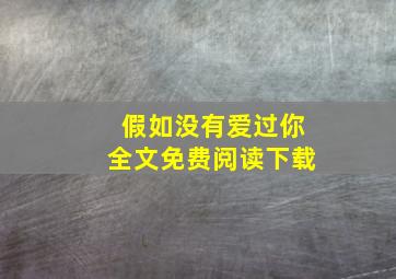 假如没有爱过你全文免费阅读下载