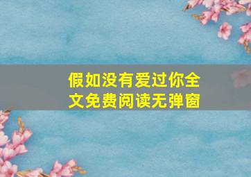 假如没有爱过你全文免费阅读无弹窗