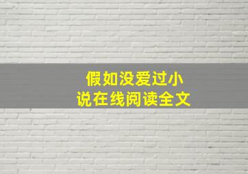 假如没爱过小说在线阅读全文