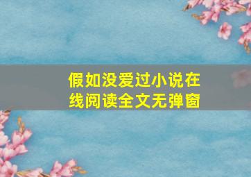 假如没爱过小说在线阅读全文无弹窗