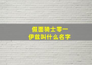 假面骑士零一伊兹叫什么名字