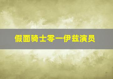 假面骑士零一伊兹演员