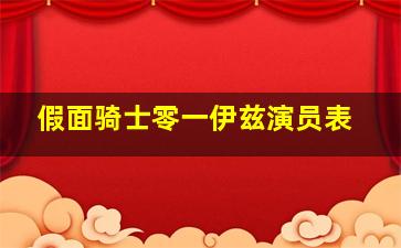 假面骑士零一伊兹演员表