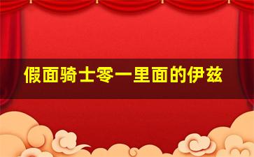 假面骑士零一里面的伊兹