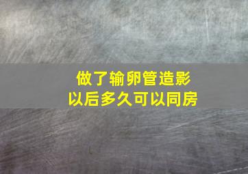 做了输卵管造影以后多久可以同房