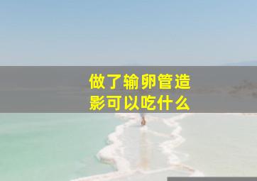 做了输卵管造影可以吃什么