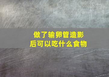 做了输卵管造影后可以吃什么食物