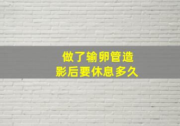 做了输卵管造影后要休息多久