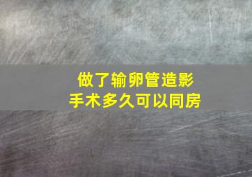 做了输卵管造影手术多久可以同房