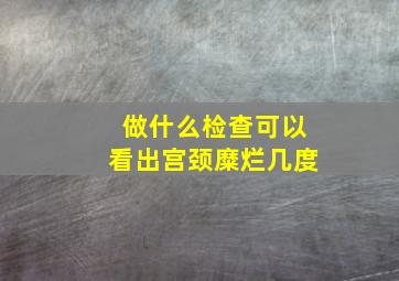 做什么检查可以看出宫颈糜烂几度