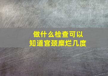 做什么检查可以知道宫颈糜烂几度