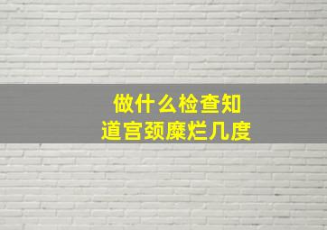 做什么检查知道宫颈糜烂几度