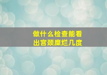 做什么检查能看出宫颈糜烂几度