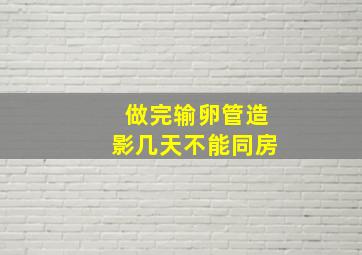 做完输卵管造影几天不能同房