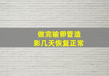 做完输卵管造影几天恢复正常