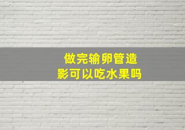 做完输卵管造影可以吃水果吗