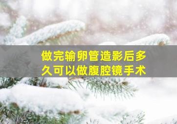 做完输卵管造影后多久可以做腹腔镜手术