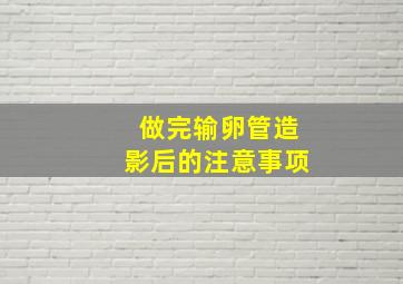 做完输卵管造影后的注意事项