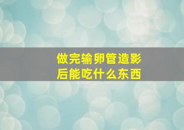 做完输卵管造影后能吃什么东西