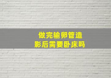 做完输卵管造影后需要卧床吗