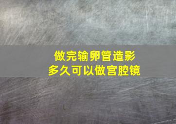 做完输卵管造影多久可以做宫腔镜