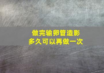 做完输卵管造影多久可以再做一次