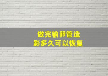 做完输卵管造影多久可以恢复