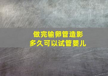 做完输卵管造影多久可以试管婴儿