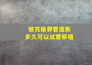 做完输卵管造影多久可以试管移植