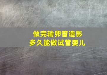 做完输卵管造影多久能做试管婴儿