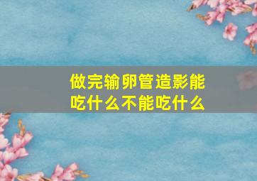 做完输卵管造影能吃什么不能吃什么